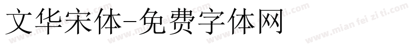 文华宋体字体转换