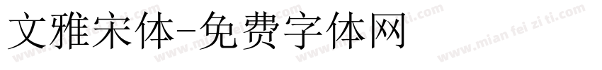 文雅宋体字体转换