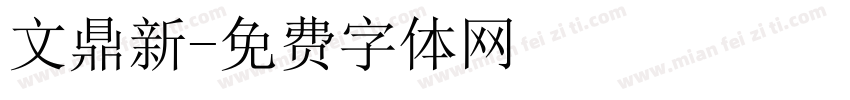文鼎新字体转换