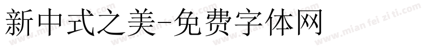 新中式之美字体转换
