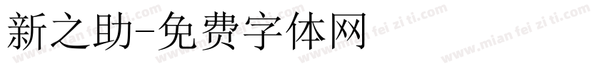 新之助字体转换