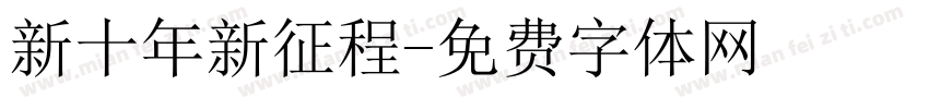 新十年新征程字体转换