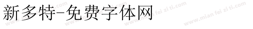 新多特字体转换