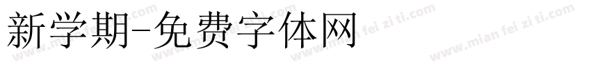 新学期字体转换