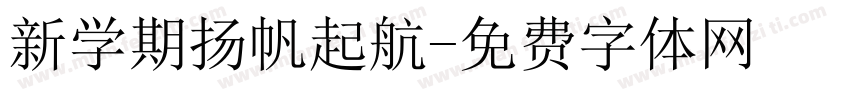 新学期扬帆起航字体转换