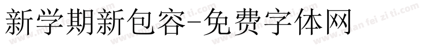 新学期新包容字体转换
