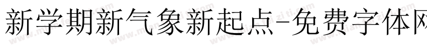 新学期新气象新起点字体转换