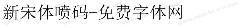 新宋体喷码字体转换