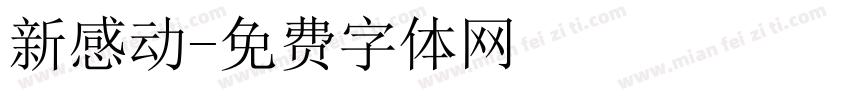 新感动字体转换