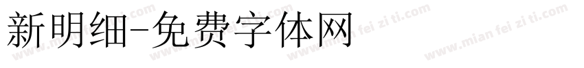 新明细字体转换