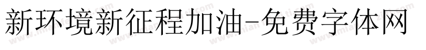 新环境新征程加油字体转换