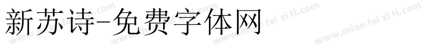新苏诗字体转换