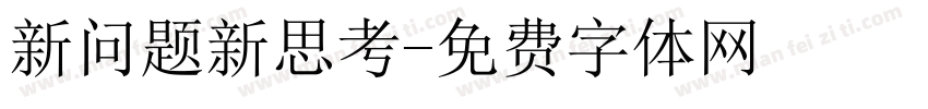 新问题新思考字体转换