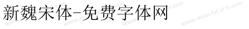 新魏宋体字体转换