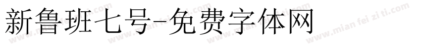 新鲁班七号字体转换