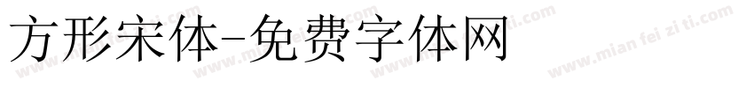 方形宋体字体转换