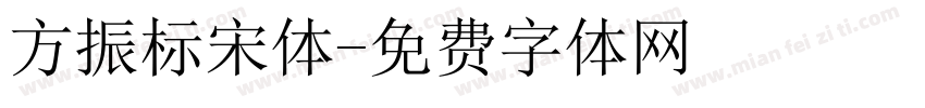 方振标宋体字体转换