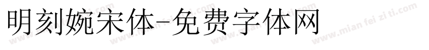 明刻婉宋体字体转换