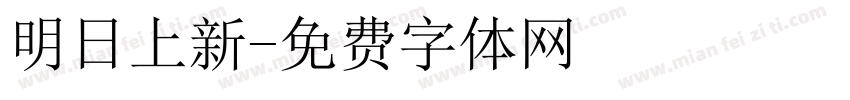 明日上新字体转换