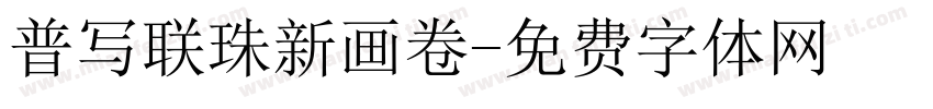 普写联珠新画卷字体转换