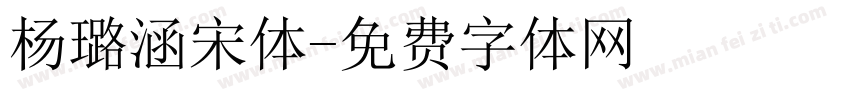 杨璐涵宋体字体转换