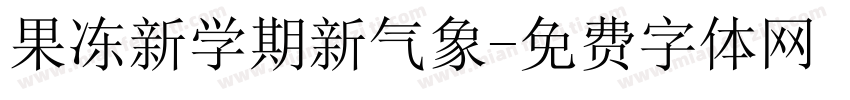 果冻新学期新气象字体转换