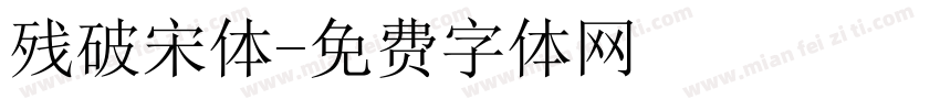 残破宋体字体转换