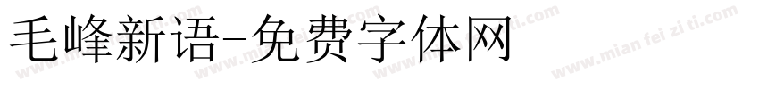 毛峰新语字体转换