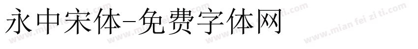 永中宋体字体转换