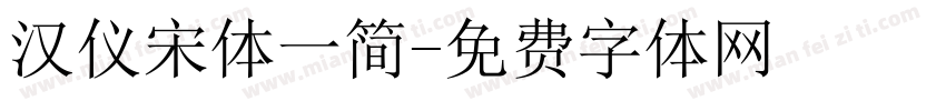 汉仪宋体一简字体转换