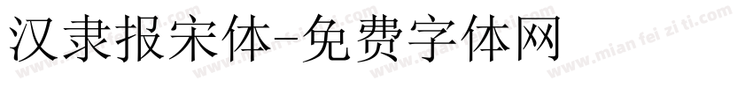 汉隶报宋体字体转换