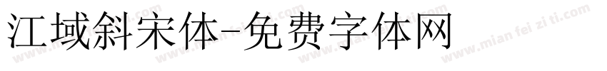 江域斜宋体字体转换