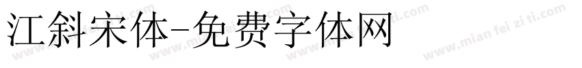 江斜宋体字体转换