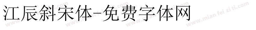 江辰斜宋体字体转换