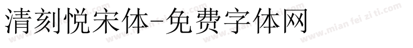 清刻悦宋体字体转换