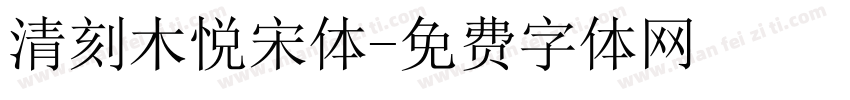 清刻木悦宋体字体转换