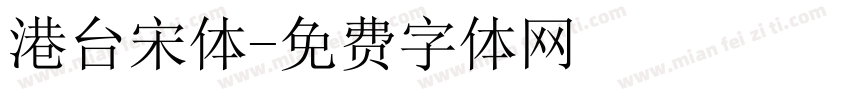 港台宋体字体转换