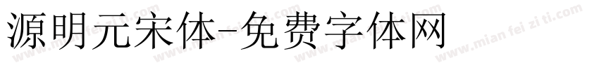 源明元宋体字体转换