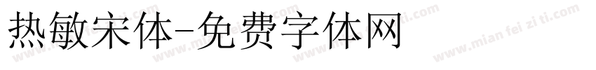 热敏宋体字体转换