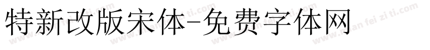 特新改版宋体字体转换