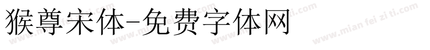猴尊宋体字体转换