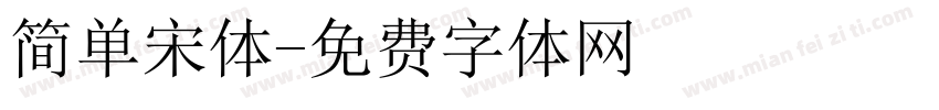 简单宋体字体转换