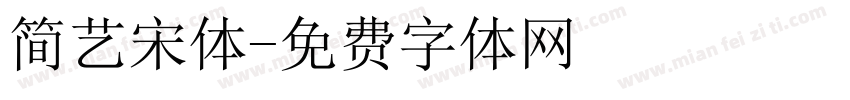 简艺宋体字体转换