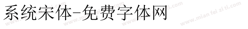 系统宋体字体转换