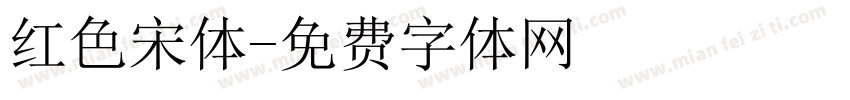 红色宋体字体转换