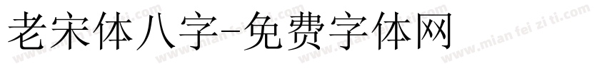 老宋体八字字体转换