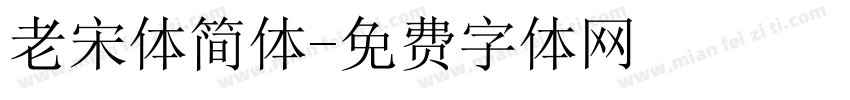 老宋体简体字体转换