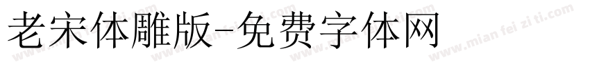 老宋体雕版字体转换