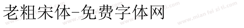 老粗宋体字体转换