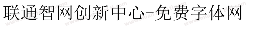 联通智网创新中心字体转换